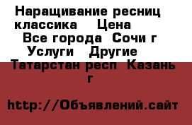 Наращивание ресниц  (классика) › Цена ­ 500 - Все города, Сочи г. Услуги » Другие   . Татарстан респ.,Казань г.